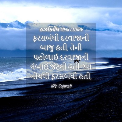 Picture 04 - હઝકિયેલ 40:18 GUJIRV - ફરસબંધી દરવાજાની - Bible Verse Picture