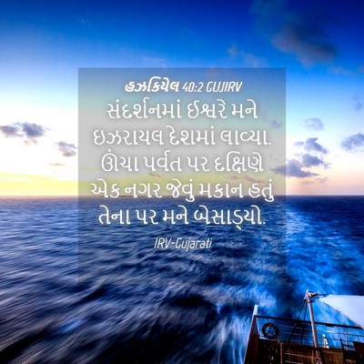 Picture 04 - હઝકિયેલ 40:2 GUJIRV - સંદર્શનમાં ઈશ્વરે - Bible Verse Picture