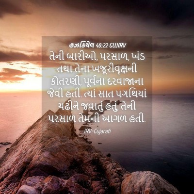 Picture 04 - હઝકિયેલ 40:22 GUJIRV - તેની બારીઓ, પરસાળ, - Bible Verse Picture