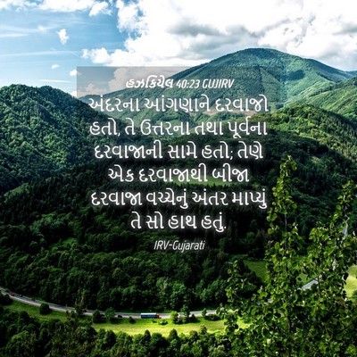 Picture 04 - હઝકિયેલ 40:23 GUJIRV - અંદરના આંગણાને - Bible Verse Picture