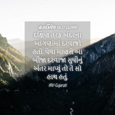 Picture 04 - હઝકિયેલ 40:27 GUJIRV - દક્ષિણ તરફ અંદરના - Bible Verse Picture