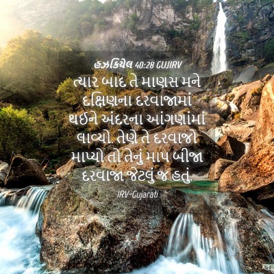 Picture 04 - હઝકિયેલ 40:28 GUJIRV - ત્યાર બાદ તે માણસ - Bible Verse Picture