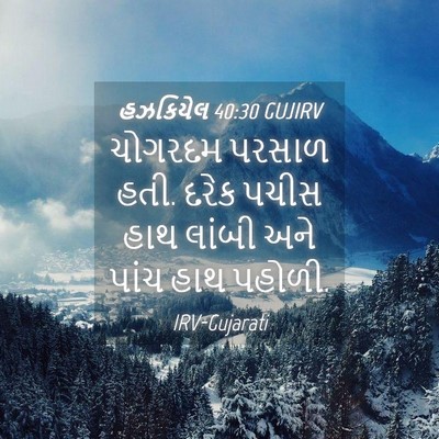 Picture 04 - હઝકિયેલ 40:30 GUJIRV - ચોગરદમ પરસાળ હતી. - Bible Verse Picture