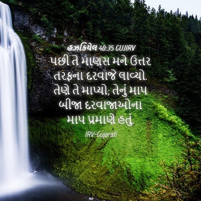 Picture 04 - હઝકિયેલ 40:35 GUJIRV - પછી તે માણસ મને - Bible Verse Picture
