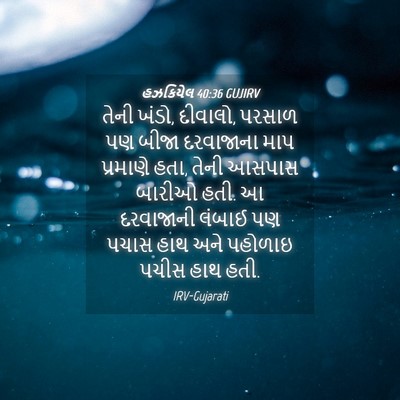 Picture 04 - હઝકિયેલ 40:36 GUJIRV - તેની ખંડો, દીવાલો, - Bible Verse Picture