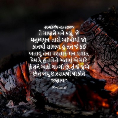 Picture 04 - હઝકિયેલ 40:4 GUJIRV - તે માણસે મને - Bible Verse Picture