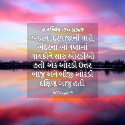Picture 04 - હઝકિયેલ 40:44 GUJIRV - અંદરના દરવાજાની - Bible Verse Picture