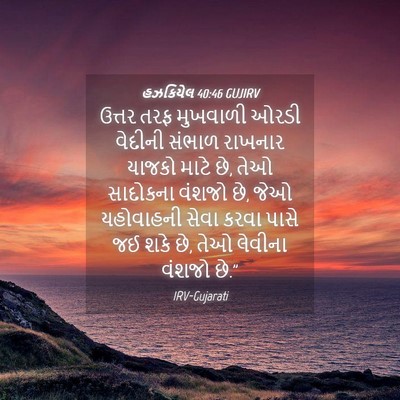 Picture 04 - હઝકિયેલ 40:46 GUJIRV - ઉત્તર તરફ મુખવાળી - Bible Verse Picture