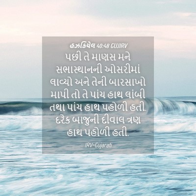 Picture 04 - હઝકિયેલ 40:48 GUJIRV - પછી તે માણસ મને - Bible Verse Picture