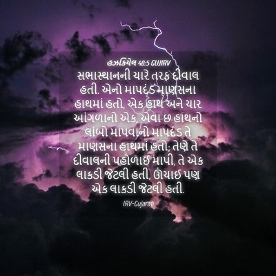 Picture 04 - હઝકિયેલ 40:5 GUJIRV - સભાસ્થાનની ચારે - Bible Verse Picture