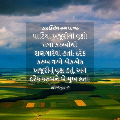 Picture 04 - હઝકિયેલ 41:18 GUJIRV - પાટિયા ખજૂરીનાં - Bible Verse Picture