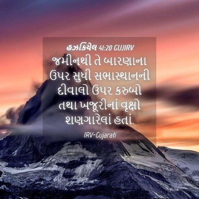 Picture 04 - હઝકિયેલ 41:20 GUJIRV - જમીનથી તે બારણાના - Bible Verse Picture