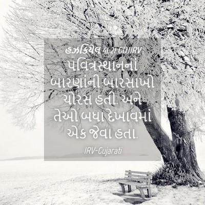 Picture 04 - હઝકિયેલ 41:21 GUJIRV - પવિત્રસ્થાનનાં - Bible Verse Picture