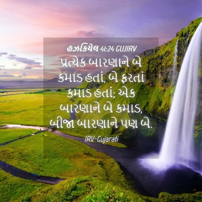 Picture 04 - હઝકિયેલ 41:24 GUJIRV - પ્રત્યેક બારણાને - Bible Verse Picture