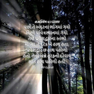 Picture 04 - હઝકિયેલ 41:3 GUJIRV - પછી તે અંદરના - Bible Verse Picture