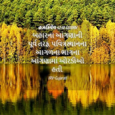 Picture 04 - હઝકિયેલ 42:10 GUJIRV - બહારના આંગણાની - Bible Verse Picture