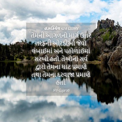 Picture 04 - હઝકિયેલ 42:11 GUJIRV - તેમની આગળનો માર્ગ - Bible Verse Picture