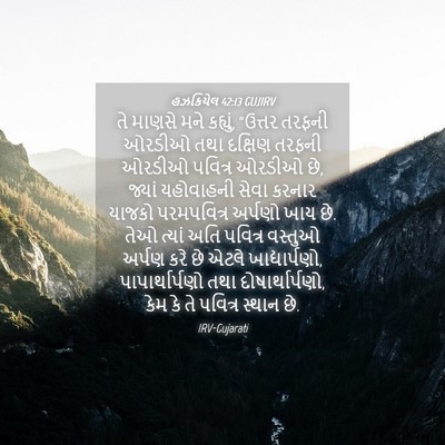 Picture 04 - હઝકિયેલ 42:13 GUJIRV - તે માણસે મને - Bible Verse Picture