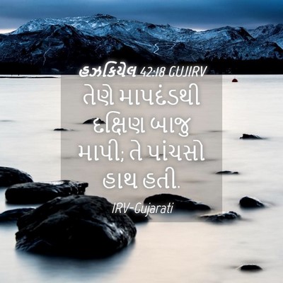 Picture 04 - હઝકિયેલ 42:18 GUJIRV - તેણે માપદંડથી - Bible Verse Picture