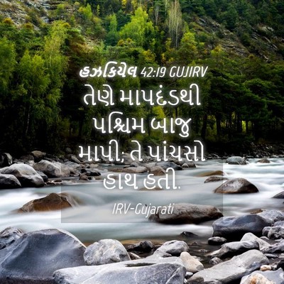 Picture 04 - હઝકિયેલ 42:19 GUJIRV - તેણે માપદંડથી - Bible Verse Picture