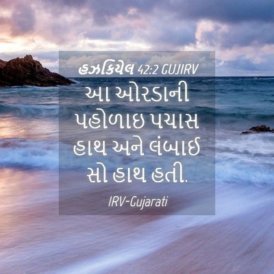 Picture 04 - હઝકિયેલ 42:2 GUJIRV - આ ઓરડાની પહોળાઇ - Bible Verse Picture