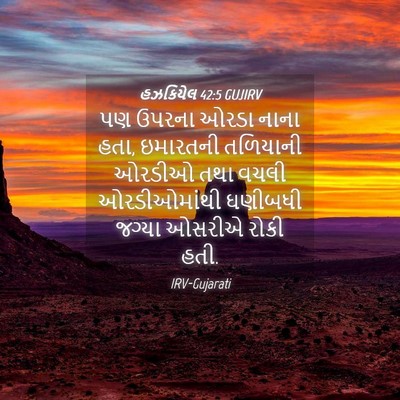 Picture 04 - હઝકિયેલ 42:5 GUJIRV - પણ ઉપરના ઓરડા નાના - Bible Verse Picture