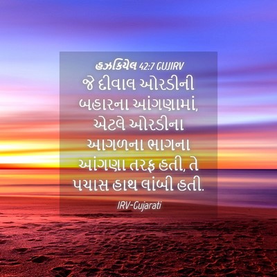 Picture 04 - હઝકિયેલ 42:7 GUJIRV - જે દીવાલ ઓરડીની - Bible Verse Picture