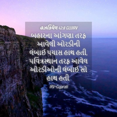 Picture 04 - હઝકિયેલ 42:8 GUJIRV - બહારના આંગણા તરફ - Bible Verse Picture