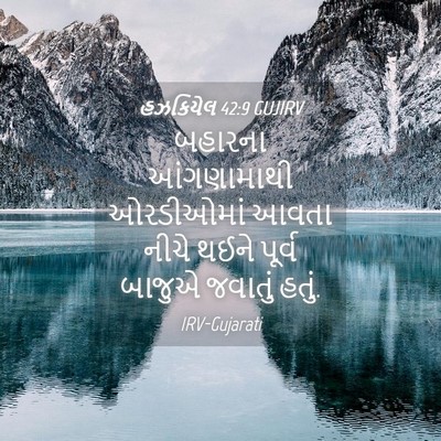 Picture 04 - હઝકિયેલ 42:9 GUJIRV - બહારના આંગણામાથી - Bible Verse Picture
