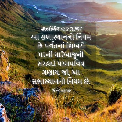 Picture 04 - હઝકિયેલ 43:12 GUJIRV - આ સભાસ્થાનનો નિયમ - Bible Verse Picture