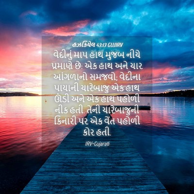 Picture 04 - હઝકિયેલ 43:13 GUJIRV - વેદીનું માપ હાથ - Bible Verse Picture