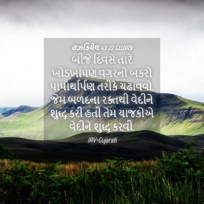 Picture 04 - હઝકિયેલ 43:22 GUJIRV - બીજે દિવસે તારે - Bible Verse Picture