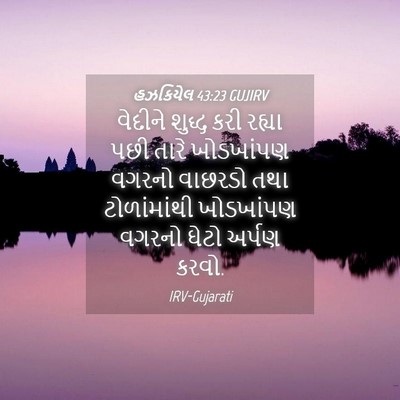 Picture 04 - હઝકિયેલ 43:23 GUJIRV - વેદીને શુદ્ધ કરી - Bible Verse Picture