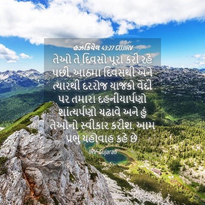 Picture 04 - હઝકિયેલ 43:27 GUJIRV - તેઓ તે દિવસો પૂરા - Bible Verse Picture