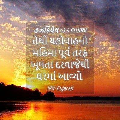Picture 04 - હઝકિયેલ 43:4 GUJIRV - તેથી યહોવાહનો - Bible Verse Picture