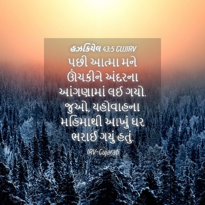 Picture 04 - હઝકિયેલ 43:5 GUJIRV - પછી આત્મા મને - Bible Verse Picture