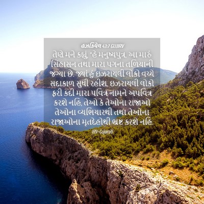 Picture 04 - હઝકિયેલ 43:7 GUJIRV - તેણે મને કહ્યું, - Bible Verse Picture