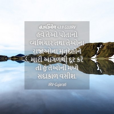 Picture 04 - હઝકિયેલ 43:9 GUJIRV - હવે તેઓ પોતાનો - Bible Verse Picture