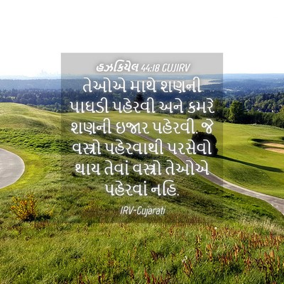 Picture 04 - હઝકિયેલ 44:18 GUJIRV - તેઓએ માથે શણની - Bible Verse Picture