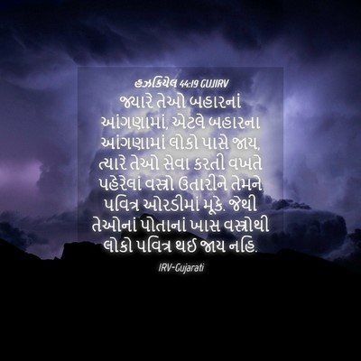 Picture 04 - હઝકિયેલ 44:19 GUJIRV - જ્યારે તેઓ - Bible Verse Picture
