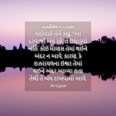 Picture 04 - હઝકિયેલ 44:2 GUJIRV - યહોવાહે મને - Bible Verse Picture