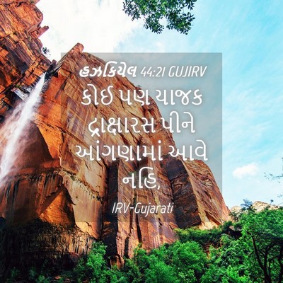 Picture 04 - હઝકિયેલ 44:21 GUJIRV - કોઈ પણ યાજક - Bible Verse Picture