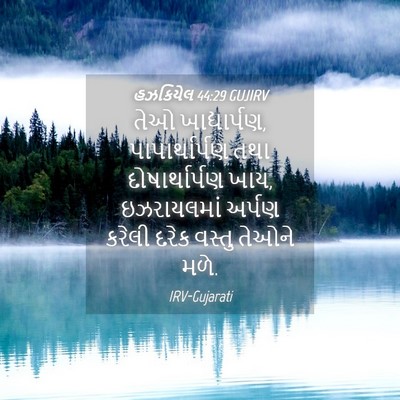 Picture 04 - હઝકિયેલ 44:29 GUJIRV - તેઓ ખાદ્યાર્પણ, - Bible Verse Picture