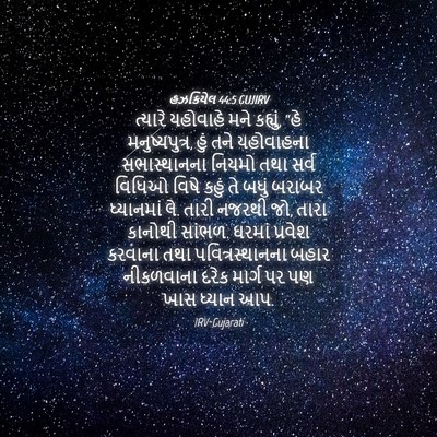 Picture 04 - હઝકિયેલ 44:5 GUJIRV - ત્યારે યહોવાહે - Bible Verse Picture