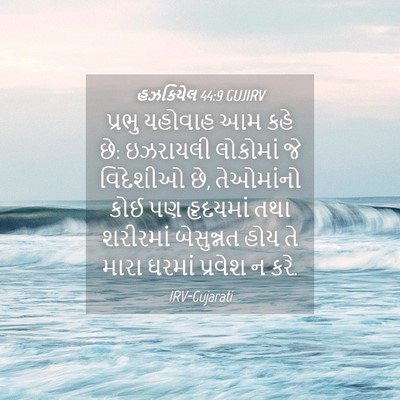 Picture 04 - હઝકિયેલ 44:9 GUJIRV - પ્રભુ યહોવાહ આમ - Bible Verse Picture