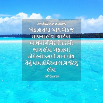 Picture 04 - હઝકિયેલ 45:11 GUJIRV - એફાહ તથા બાથ એક જ - Bible Verse Picture