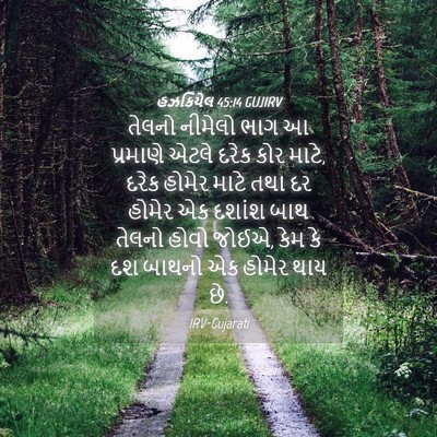 Picture 04 - હઝકિયેલ 45:14 GUJIRV - તેલનો નીમેલો ભાગ આ - Bible Verse Picture