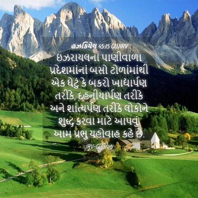 Picture 04 - હઝકિયેલ 45:15 GUJIRV - ઇઝરાયલના પાણીવાળા - Bible Verse Picture
