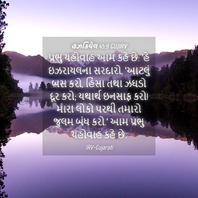 Picture 04 - હઝકિયેલ 45:9 GUJIRV - પ્રભુ યહોવાહ આમ - Bible Verse Picture