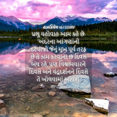 Picture 04 - હઝકિયેલ 46:1 GUJIRV - પ્રભુ યહોવાહ આમ - Bible Verse Picture